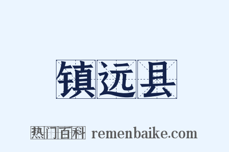 镇远县是什么意思的图片